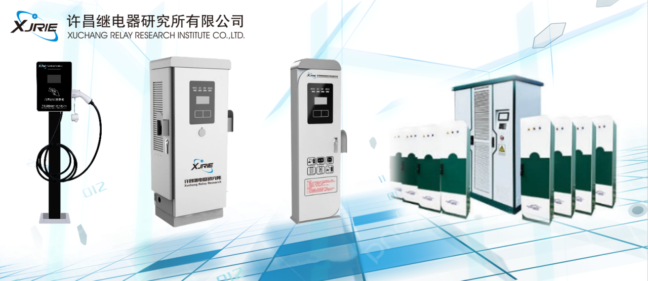 【产品中心】许昌继电器研究所电动汽车智能充电产品选型手册