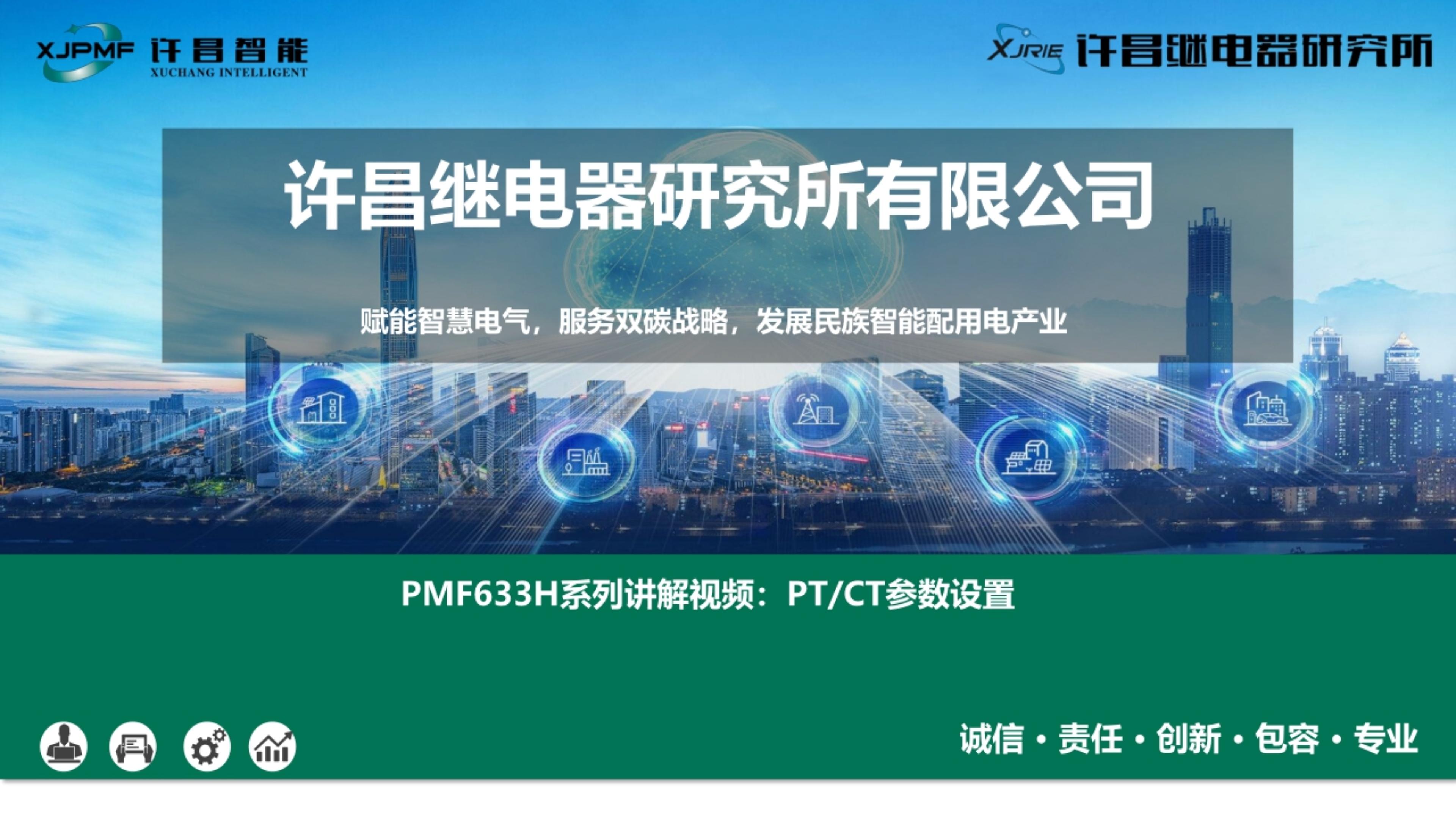 PMF633H仪表PT/CT设置介绍