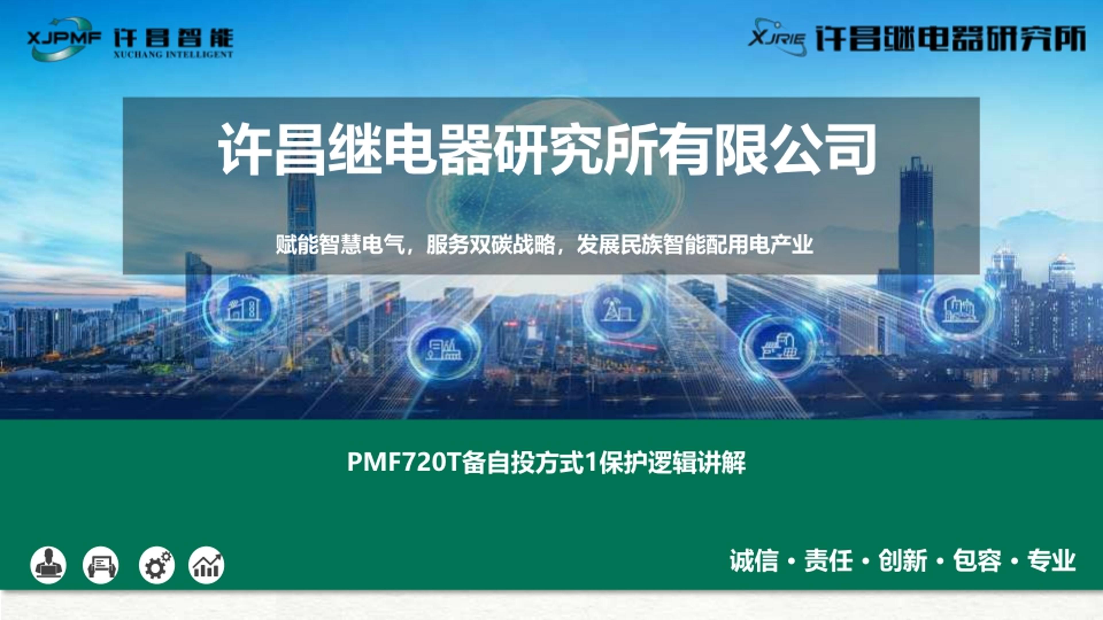 PMF720T备自投方式1保护逻辑讲解