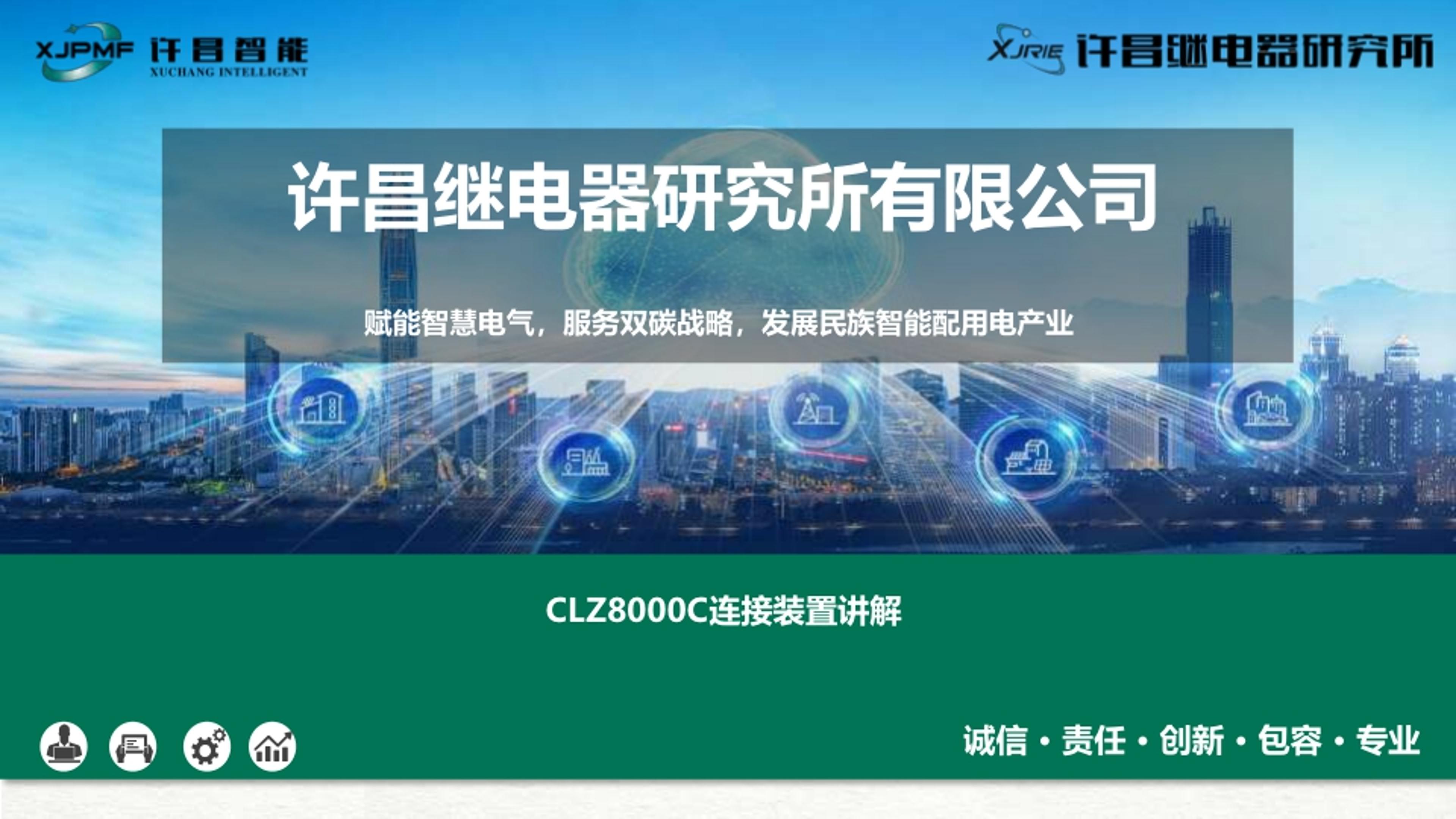 CLZ8000C连接装置讲解