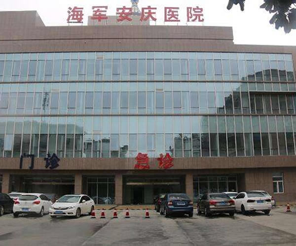 安庆海军医院